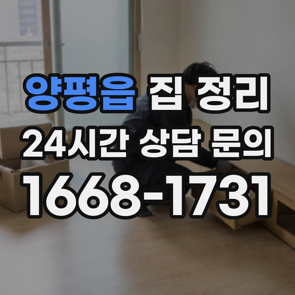 양평읍 집 정리