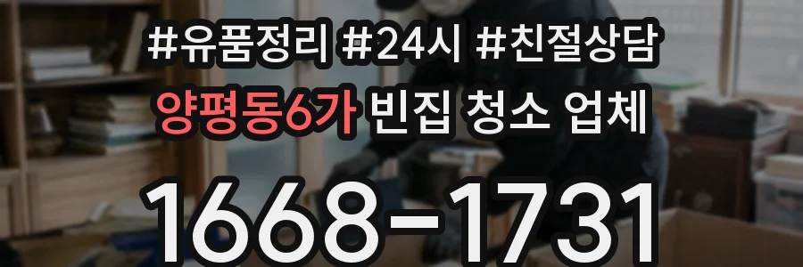 양평동6가 빈집 청소 업체