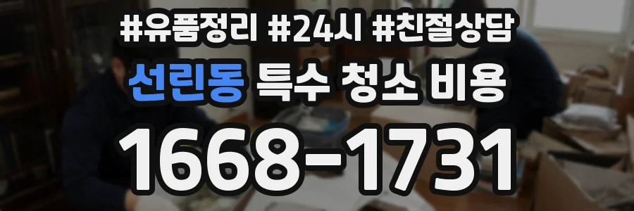 선린동 특수 청소 비용