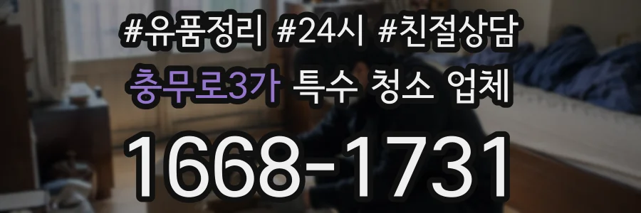 충무로3가 특수 청소 업체