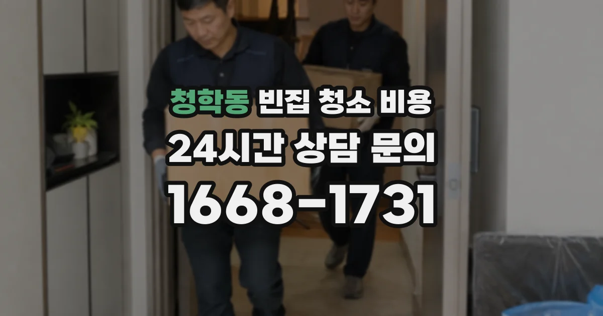 청학동 빈집 청소 비용