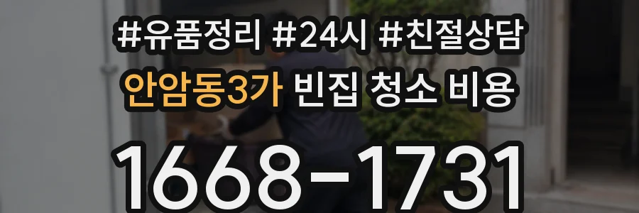 안암동3가 빈집 청소 비용