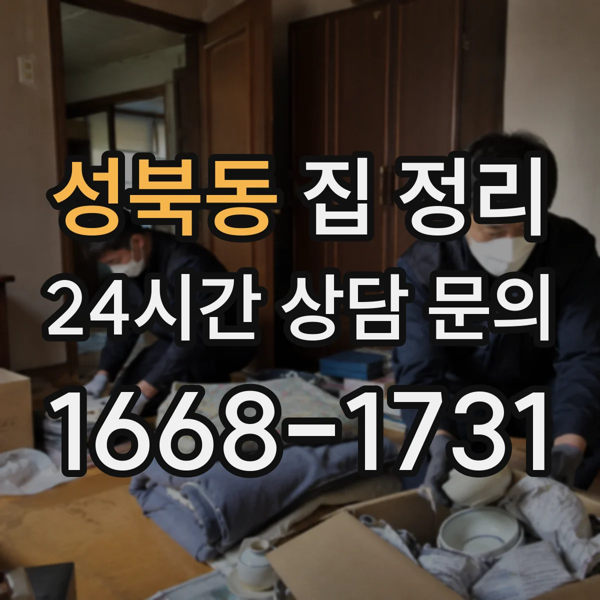 성북동 집 정리