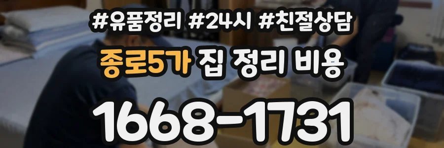 종로5가 집 정리 비용