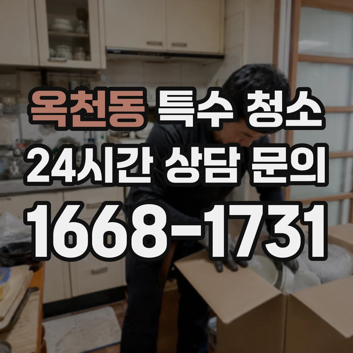 옥천동 특수 청소