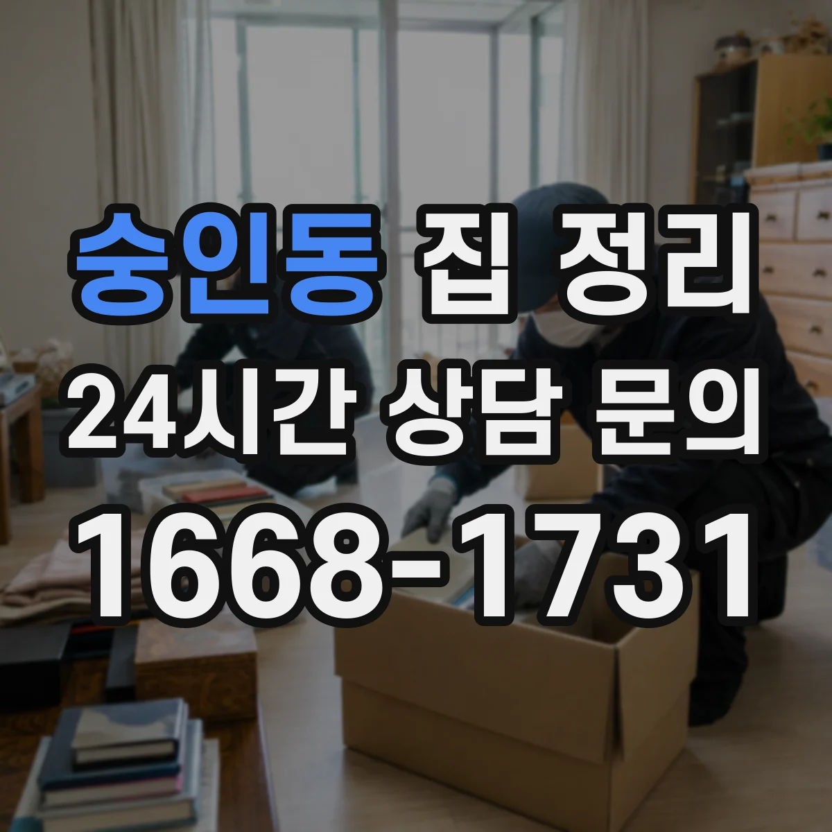 숭인동 집 정리