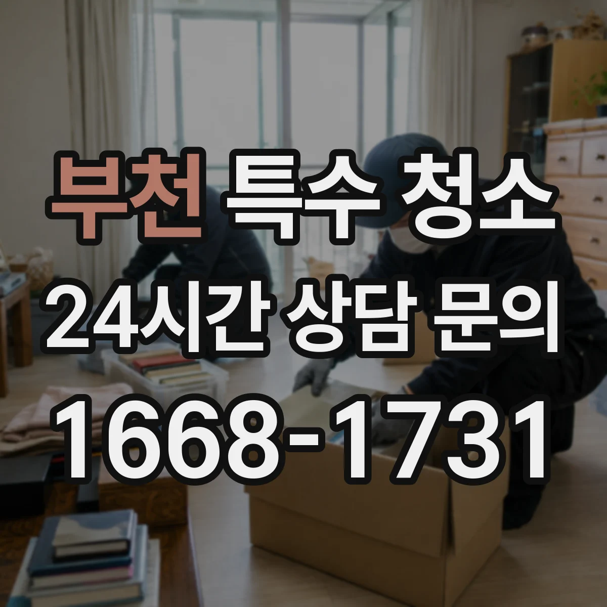 부천 특수 청소 건설 잔재물 폐기물 분류와 운반 기준