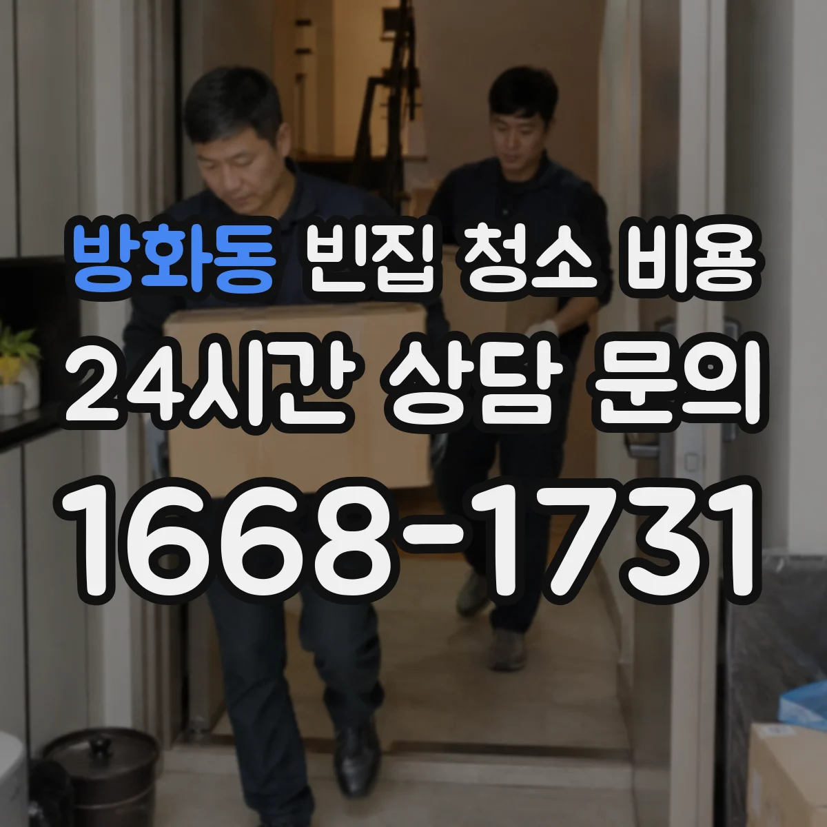 방화동 빈집 청소 비용