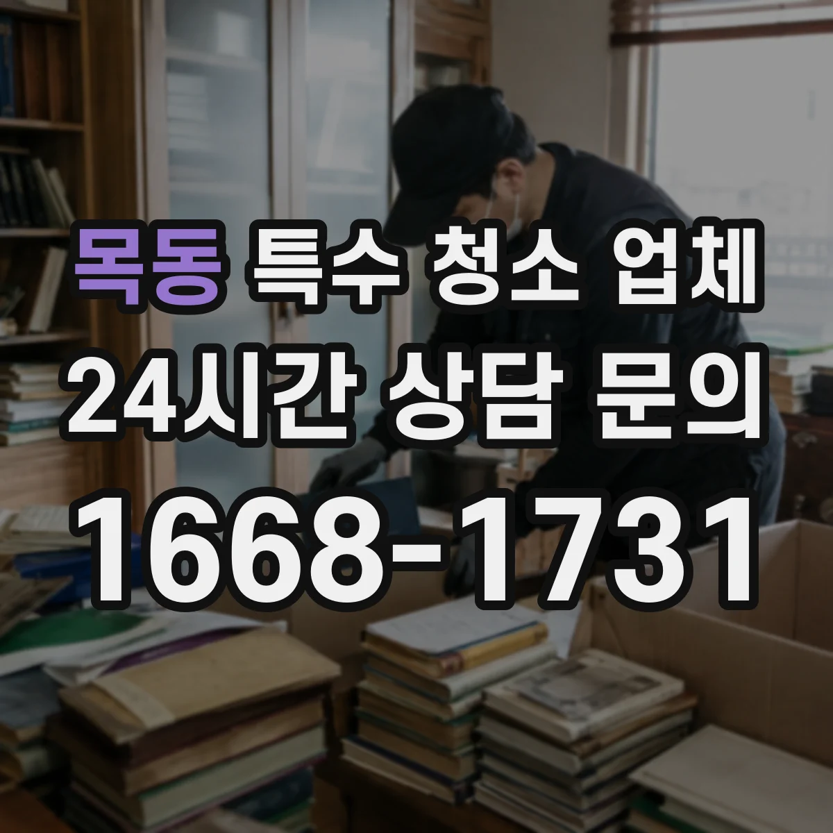 목동 특수 청소 업체