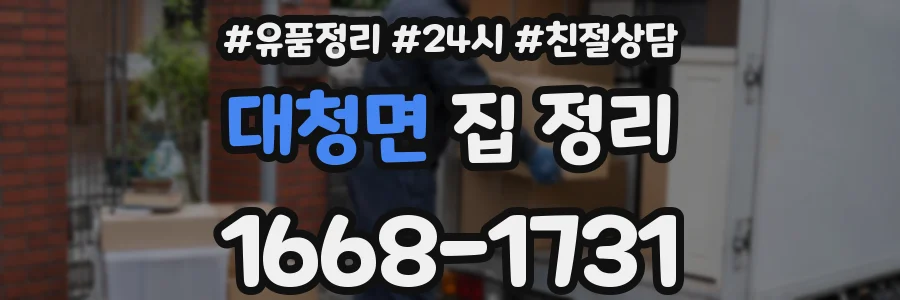 대청면 집 정리
