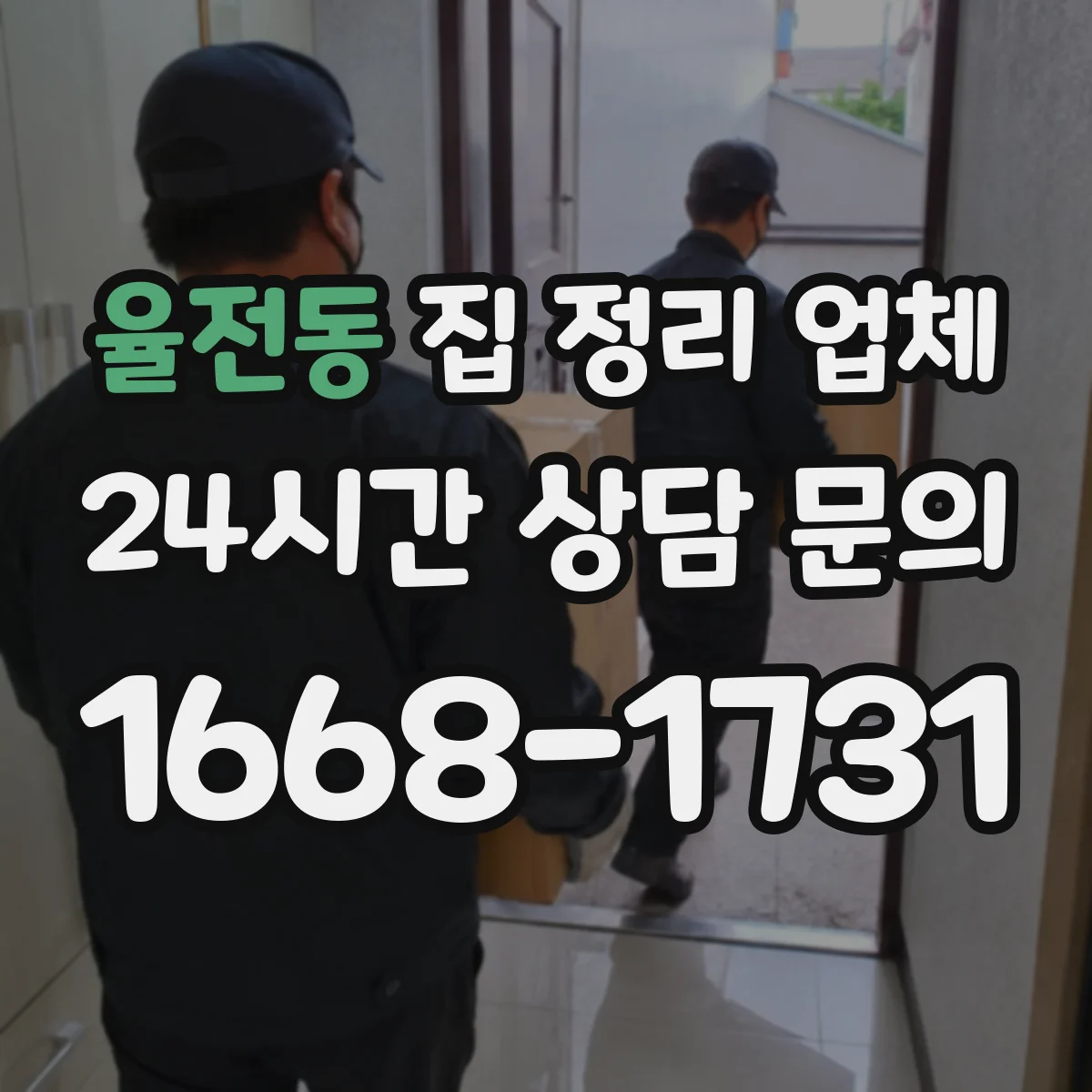 율전동 집 정리 업체