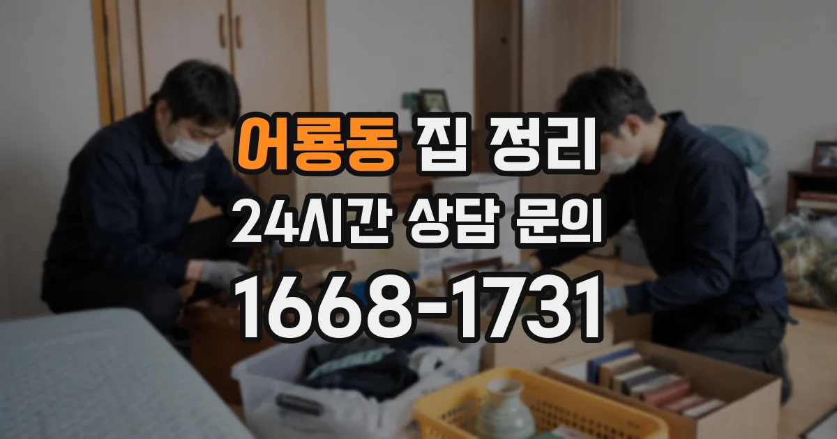 어룡동 집 정리
