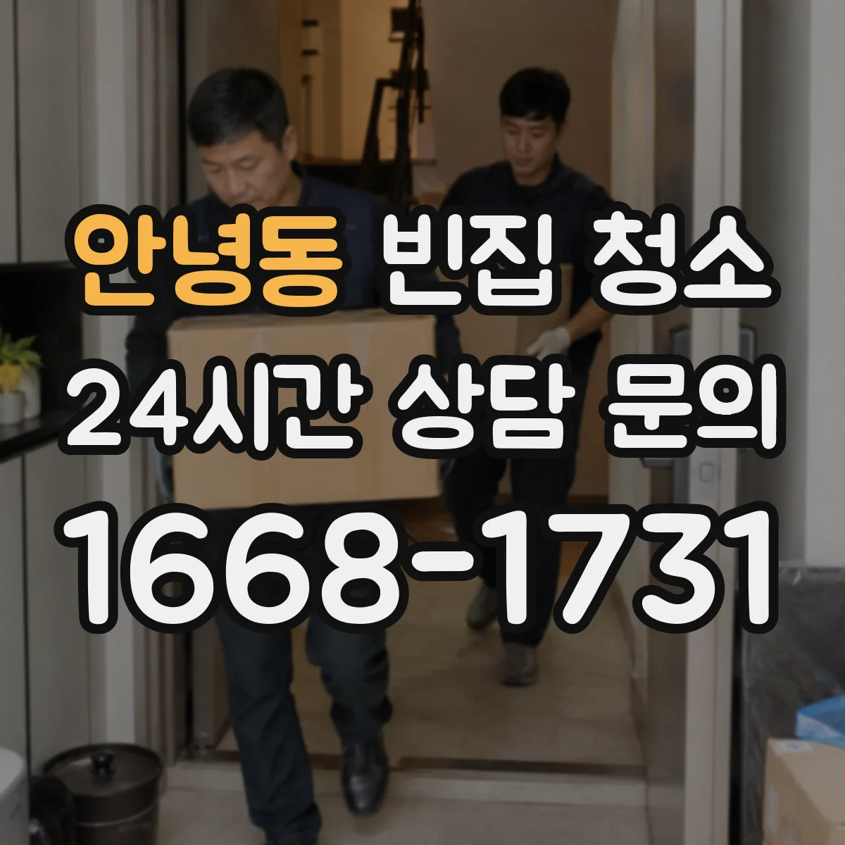 안녕동 빈집 청소