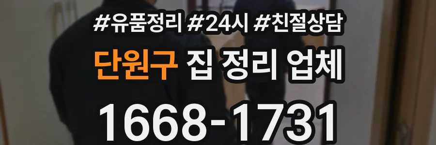 단원구 집 정리 업체