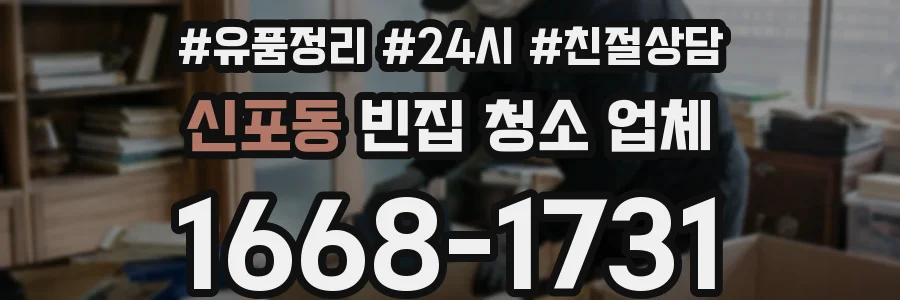 신포동 빈집 청소 업체