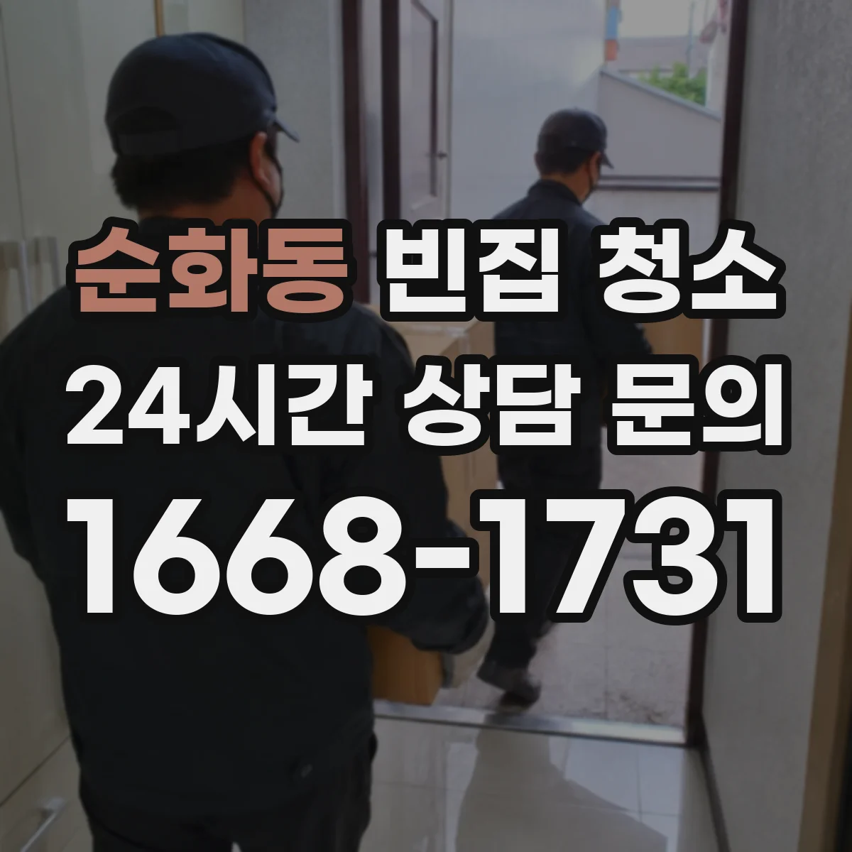 순화동 빈집 청소