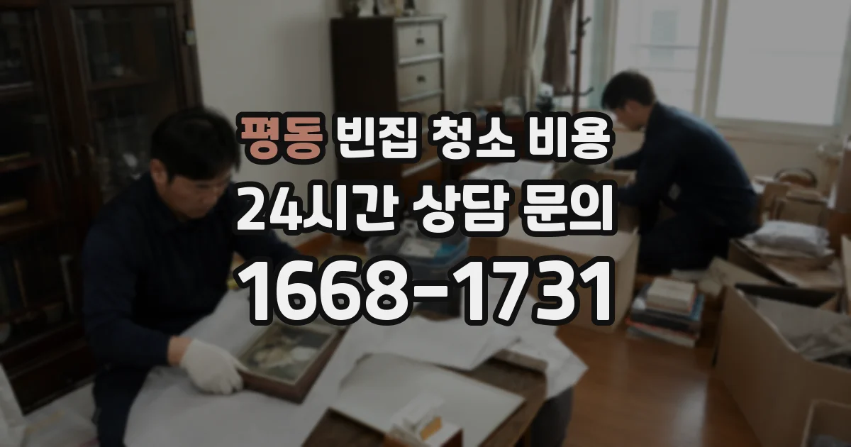 평동 빈집 청소 비용