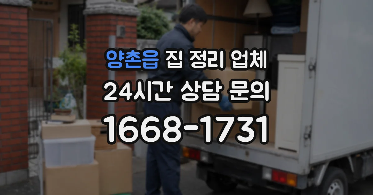 양촌읍 집 정리 업체