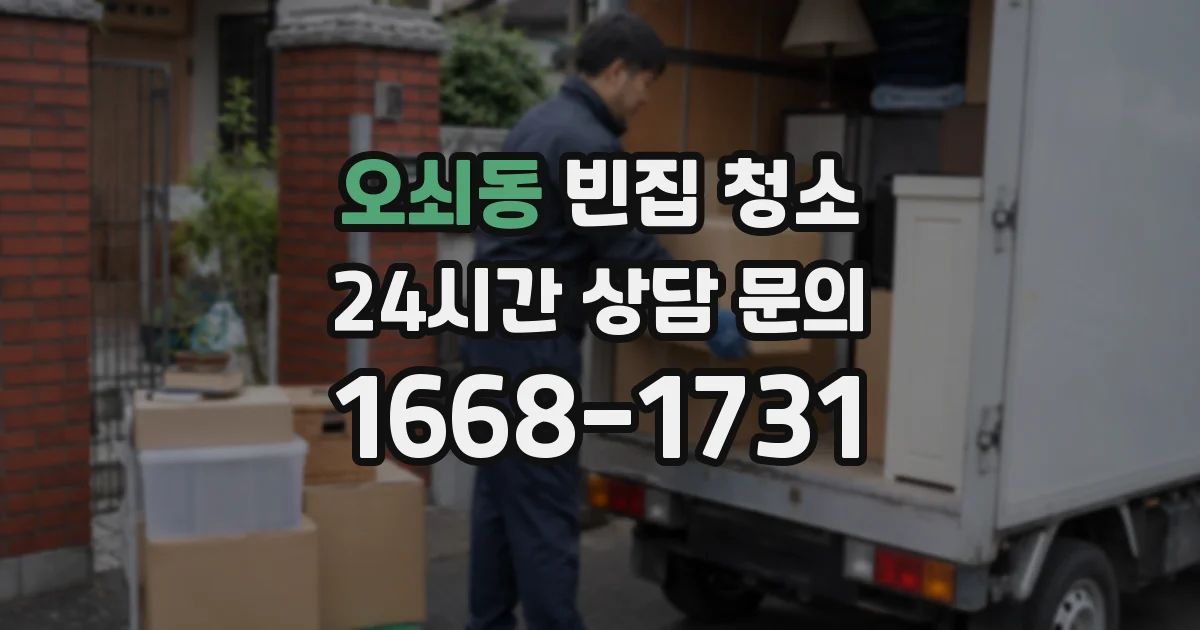 오쇠동 빈집 청소
