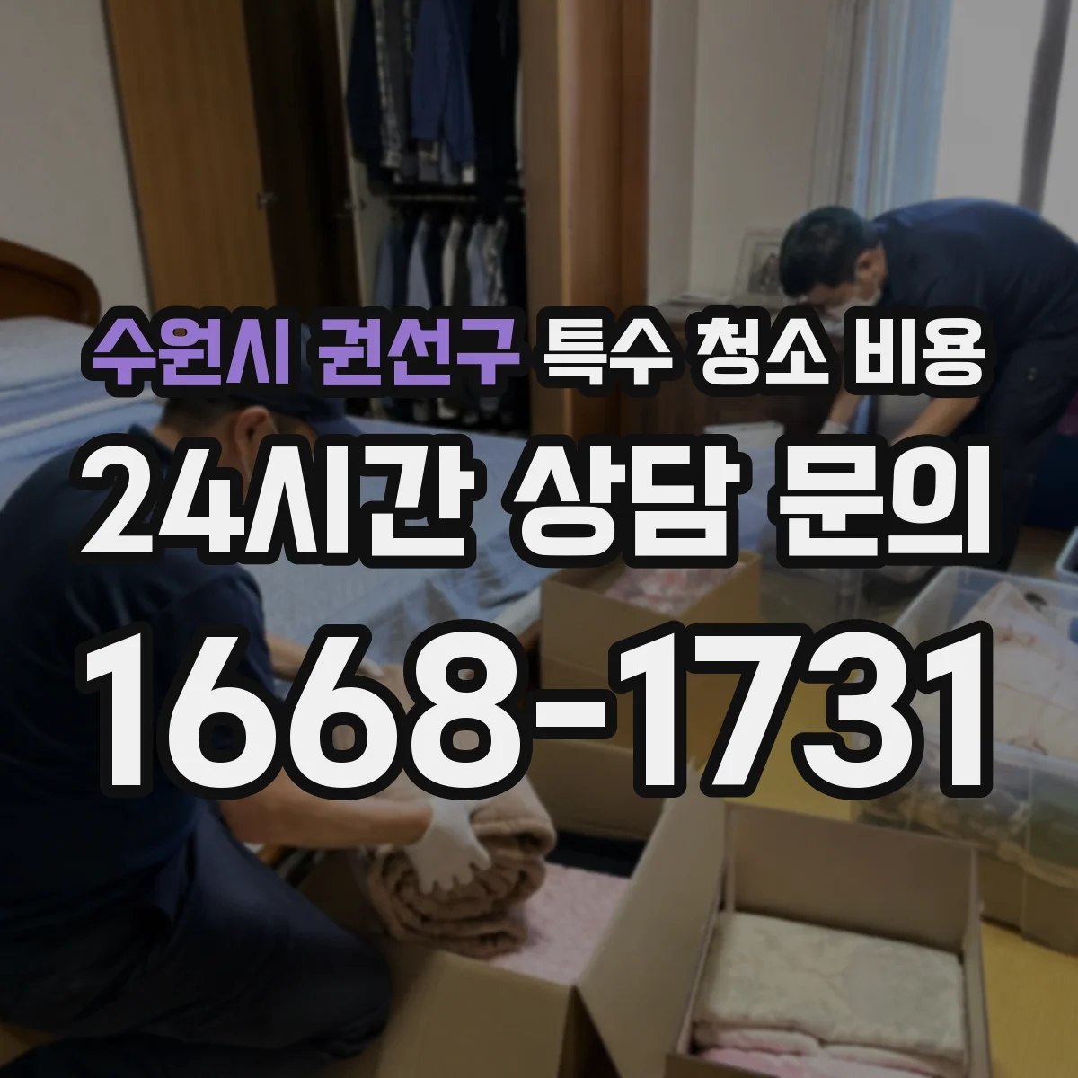 수원시 권선구 특수 청소 비용