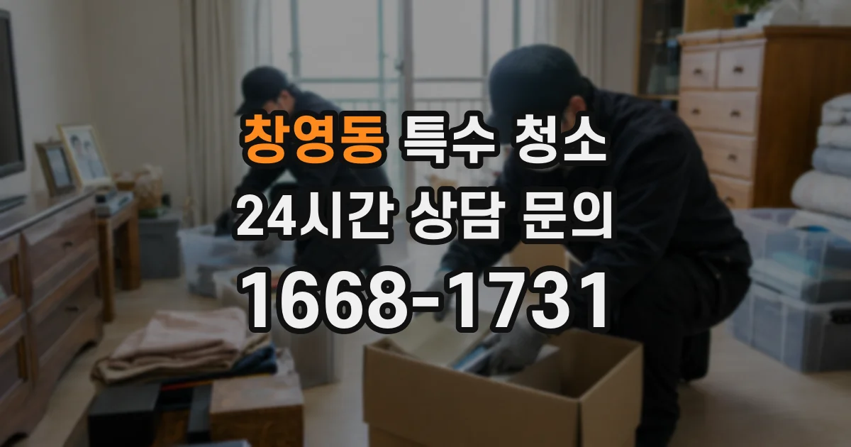 창영동 특수 청소