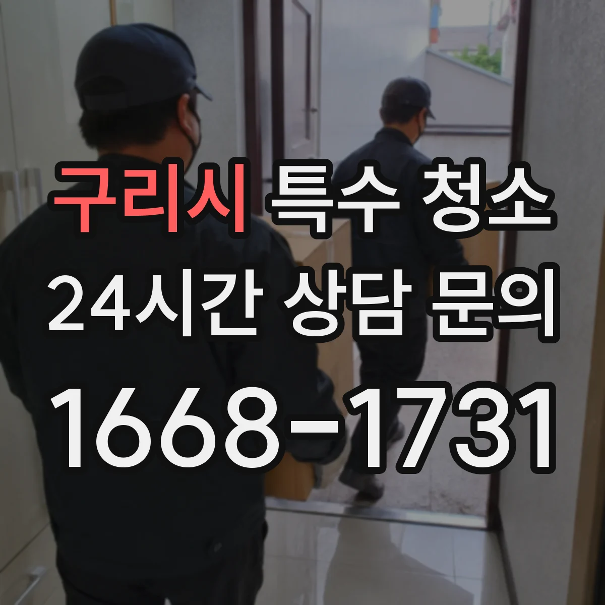 구리시 특수 청소
