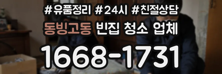 동빙고동 빈집 청소 업체
