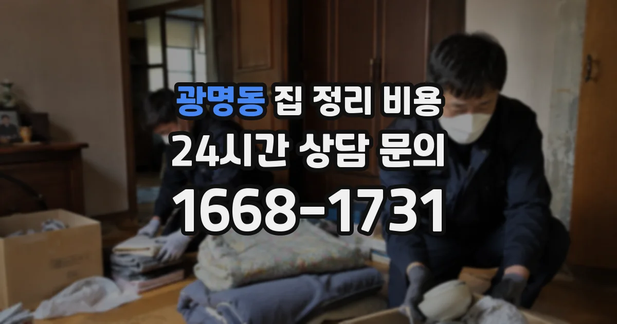 광명동 집 정리 비용