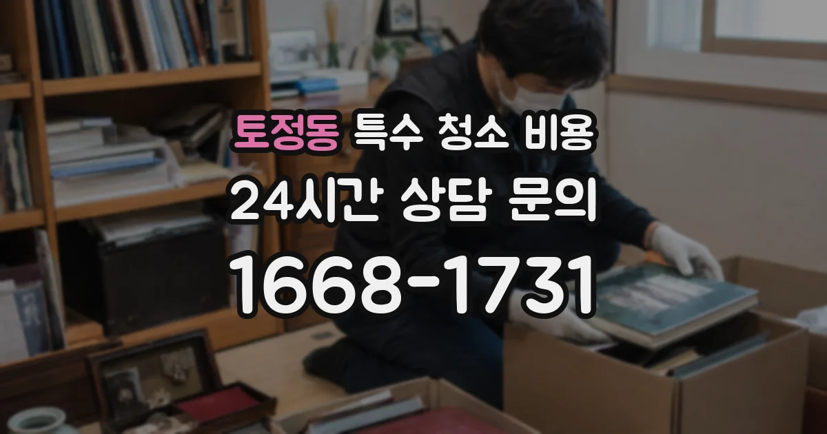 토정동 특수 청소 비용