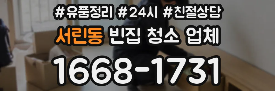서린동 빈집 청소 업체