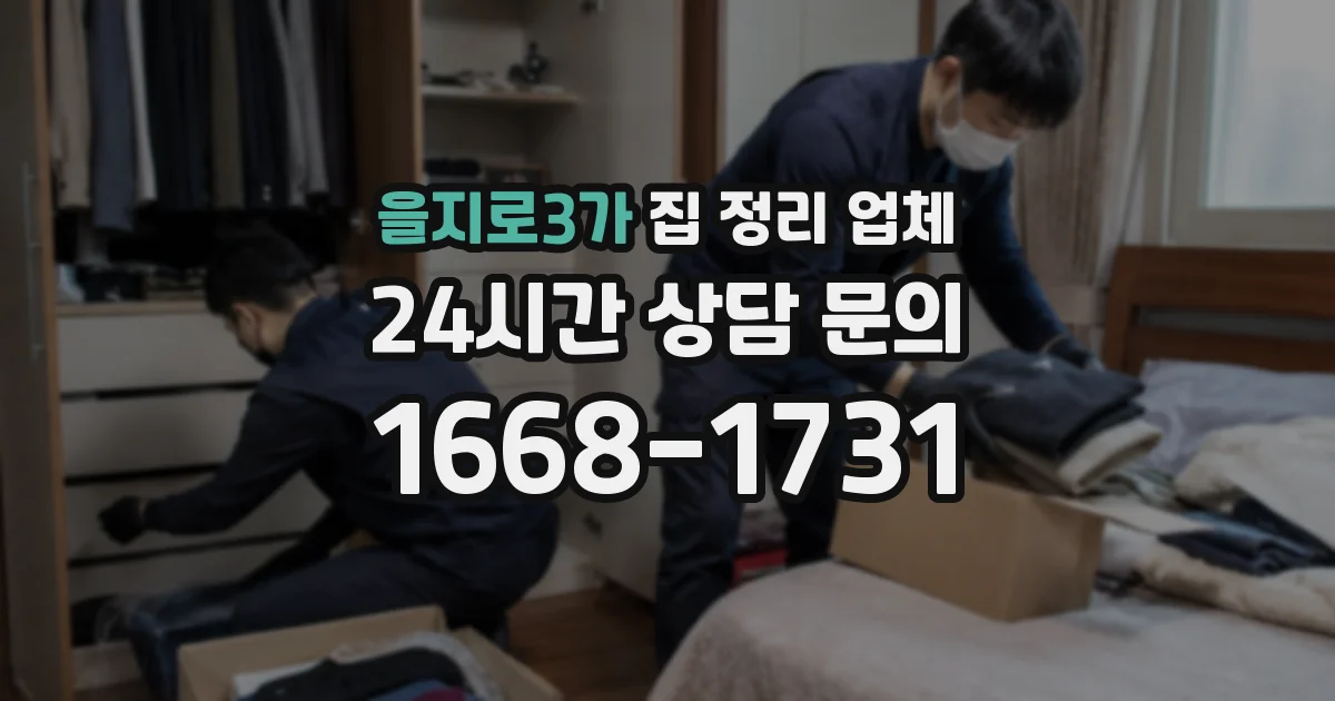 을지로3가 집 정리 업체