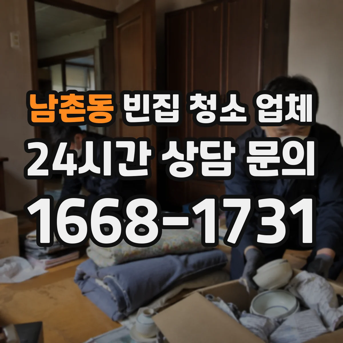 남촌동 빈집 청소 업체