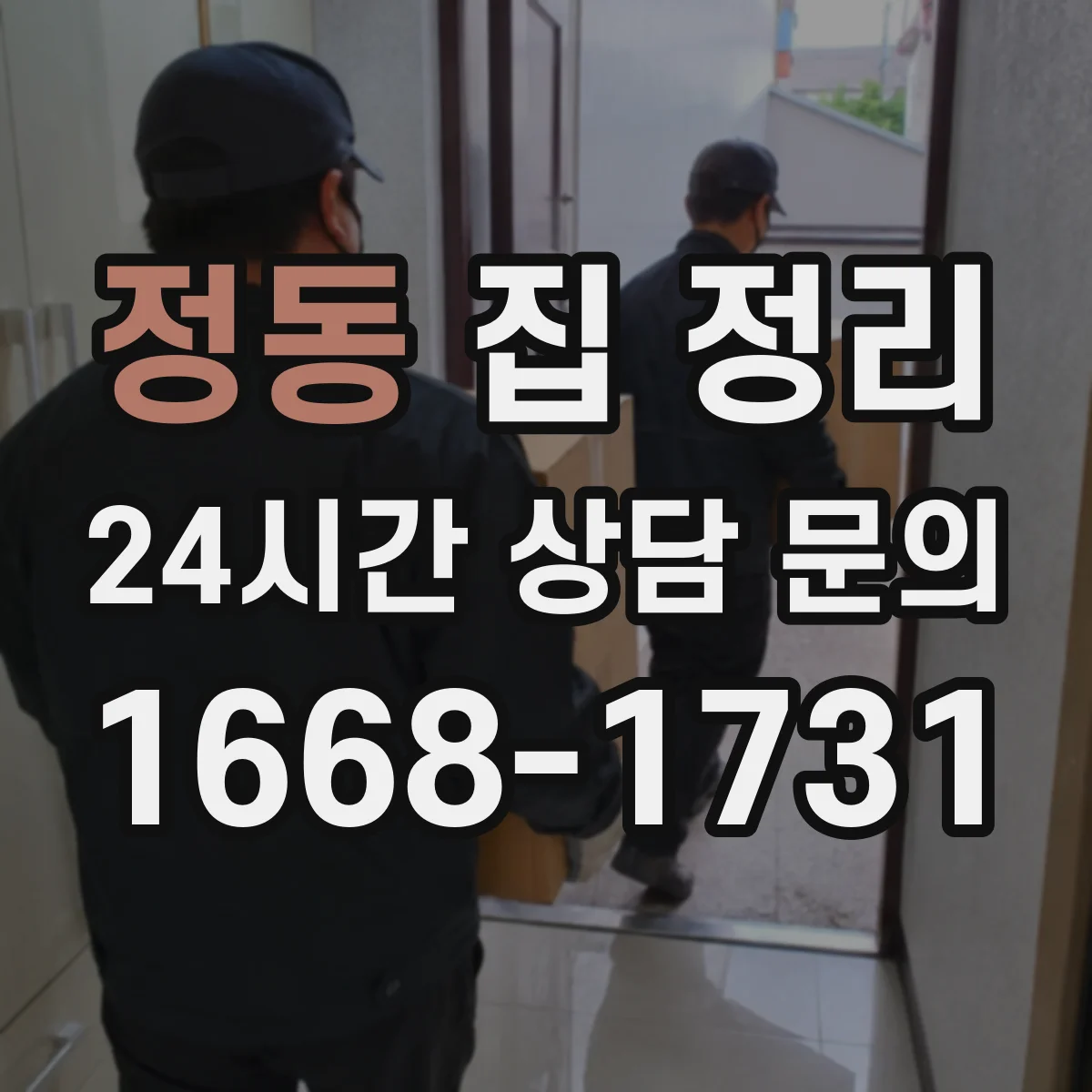 정동 집 정리