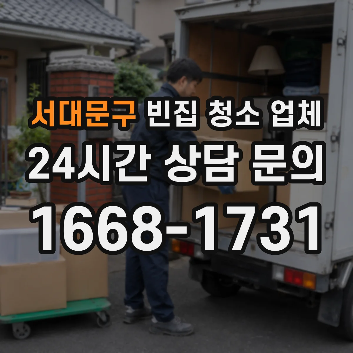 서대문구 빈집 청소 업체