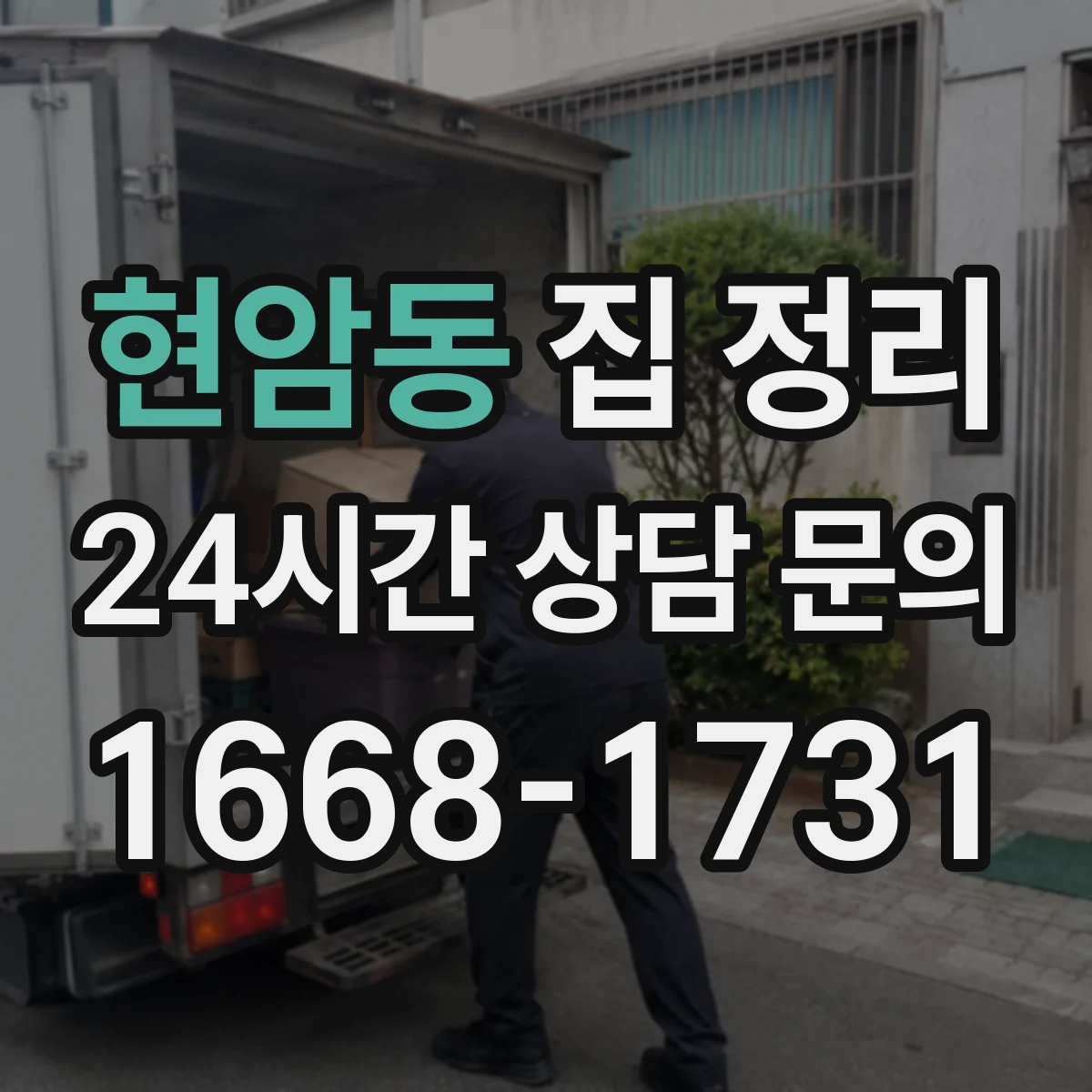 현암동 집 정리
