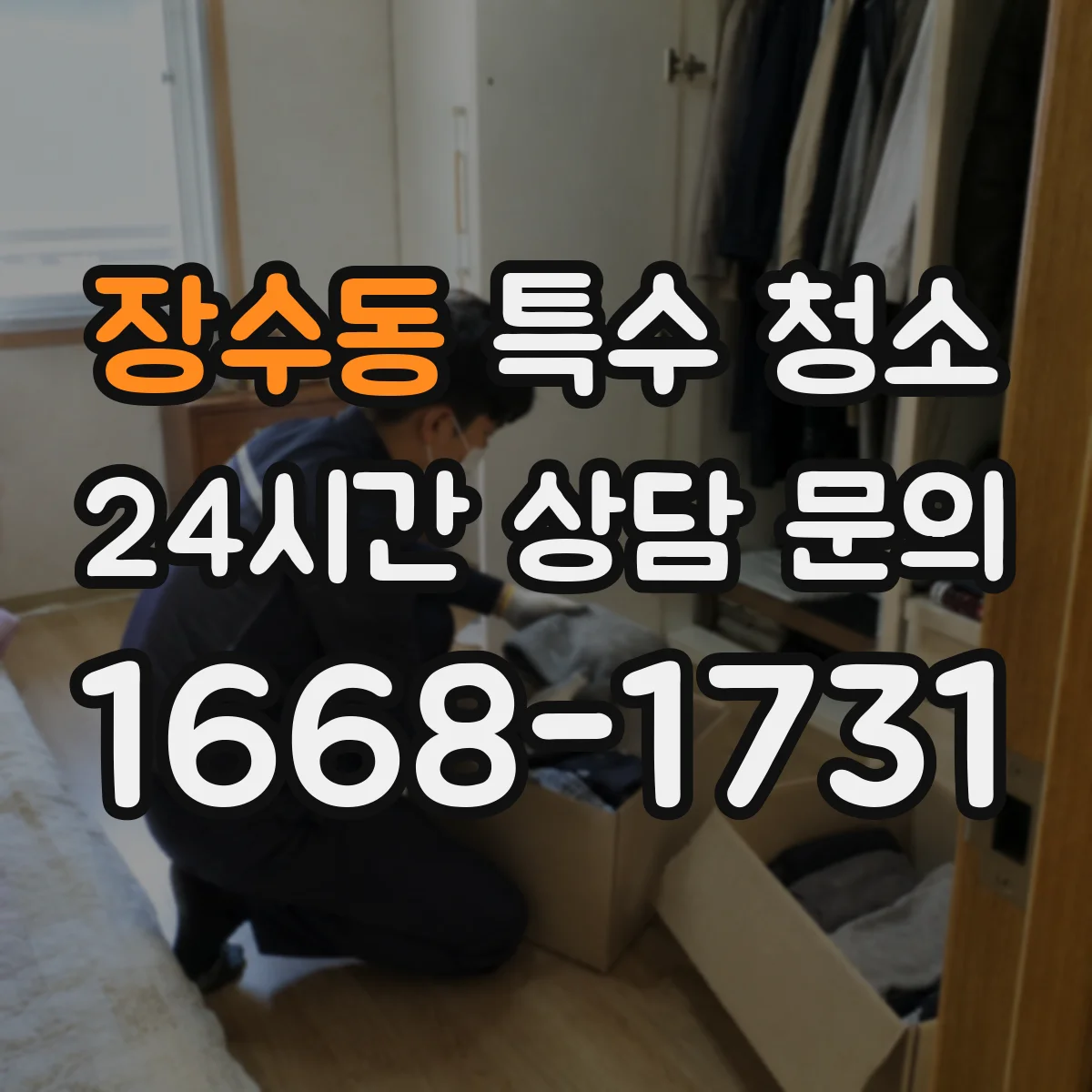 장수동 특수 청소
