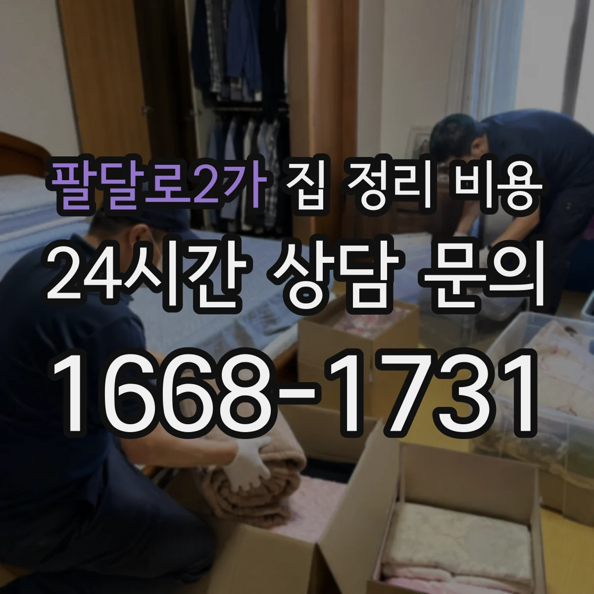 팔달로2가 집 정리 비용
