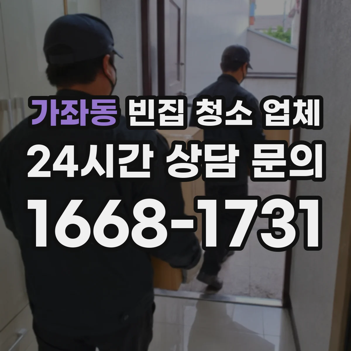 가좌동 빈집 청소 업체
