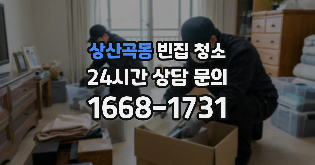 상산곡동 빈집 청소