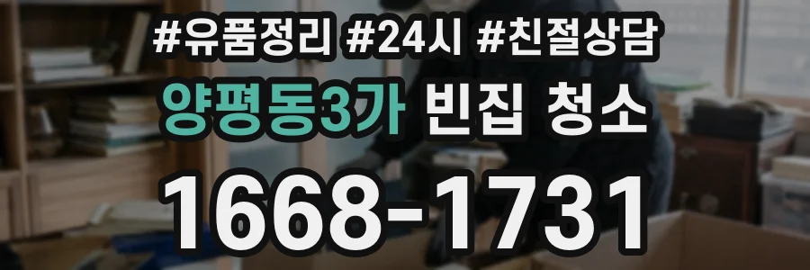 양평동3가 빈집 청소