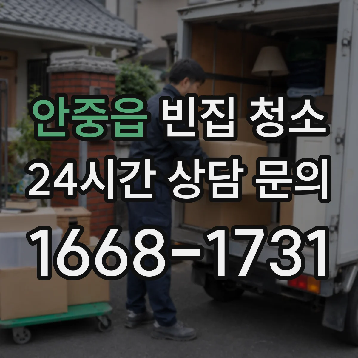 안중읍 빈집 청소
