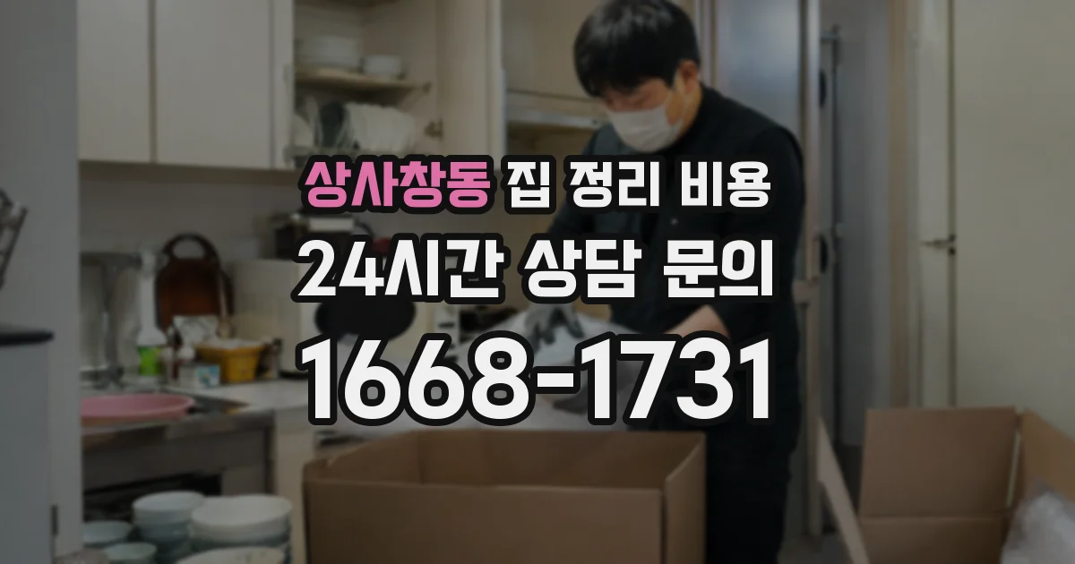 상사창동 집 정리 비용