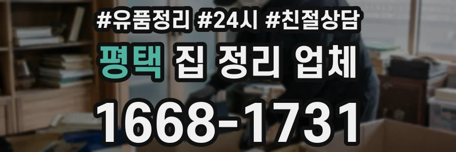 평택 집 정리 업체