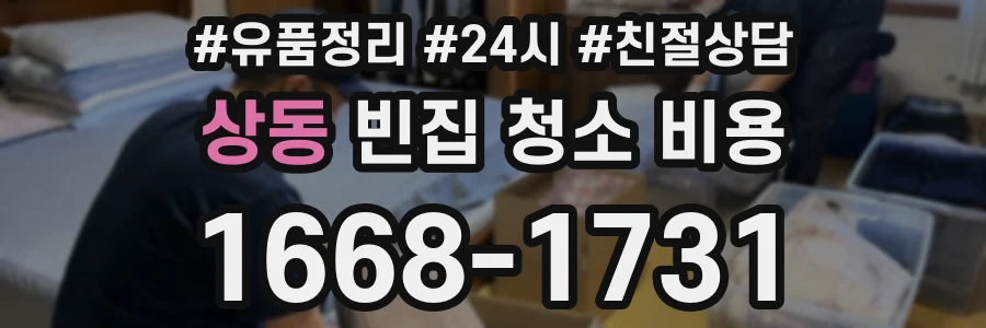 상동 빈집 청소 비용