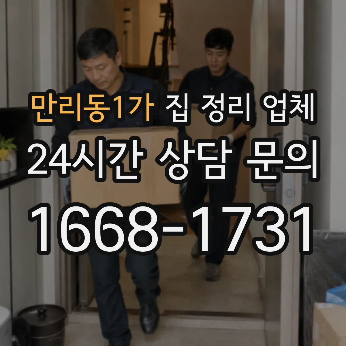 만리동1가 집 정리 업체