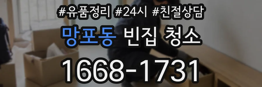 망포동 빈집 청소