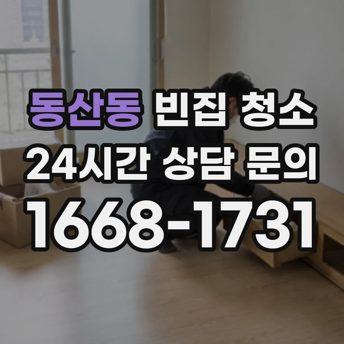 동산동 빈집 청소