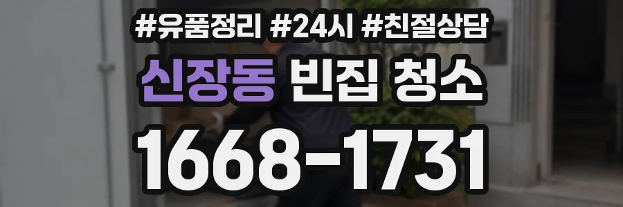 신장동 빈집 청소