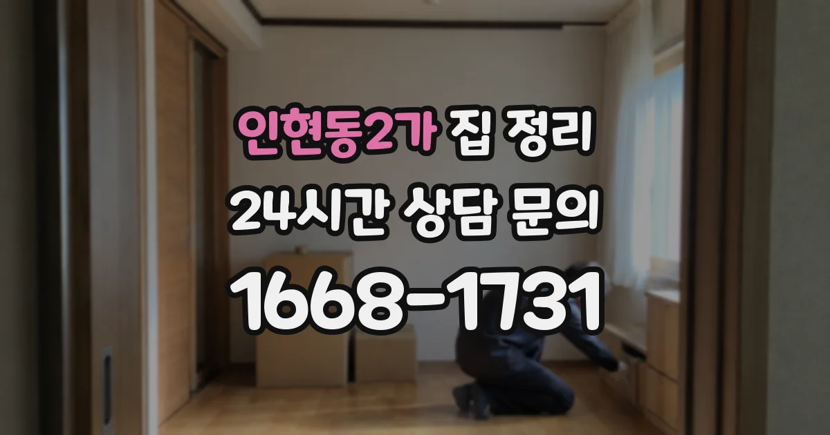 인현동2가 집 정리