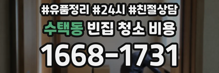 수택동 빈집 청소 비용